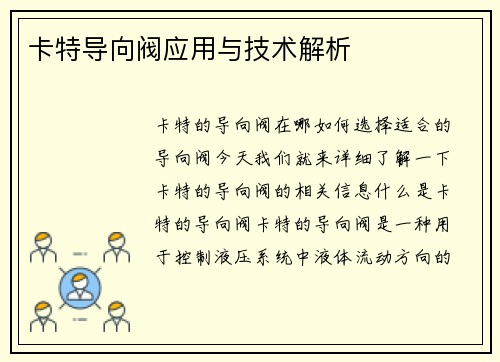 卡特导向阀应用与技术解析