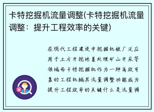 卡特挖掘机流量调整(卡特挖掘机流量调整：提升工程效率的关键)