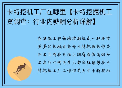 卡特挖机工厂在哪里【卡特挖掘机工资调查：行业内薪酬分析详解】