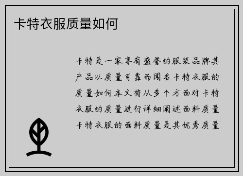 卡特衣服质量如何