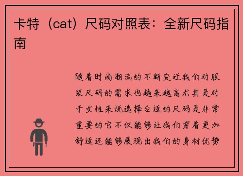 卡特（cat）尺码对照表：全新尺码指南