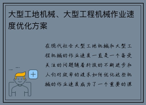大型工地机械、大型工程机械作业速度优化方案