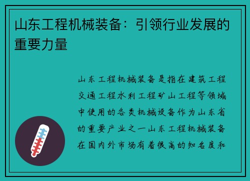 山东工程机械装备：引领行业发展的重要力量