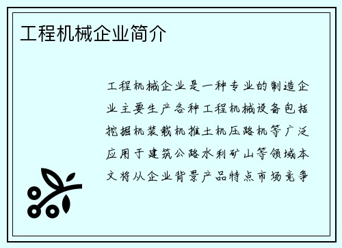 工程机械企业简介