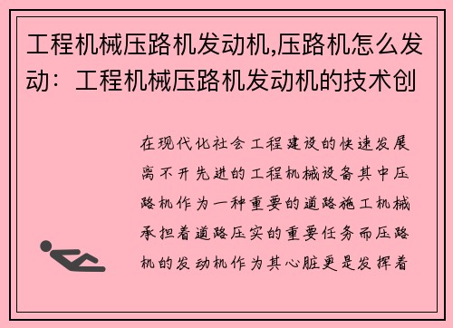 工程机械压路机发动机,压路机怎么发动：工程机械压路机发动机的技术创新与应用研究