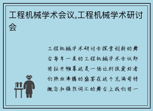 工程机械学术会议,工程机械学术研讨会