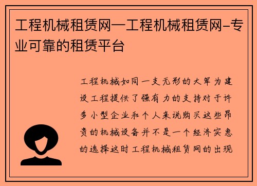 工程机械租赁网—工程机械租赁网-专业可靠的租赁平台
