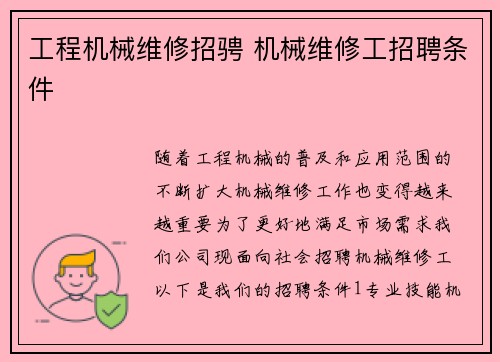 工程机械维修招骋 机械维修工招聘条件