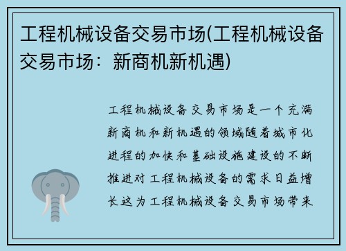 工程机械设备交易市场(工程机械设备交易市场：新商机新机遇)