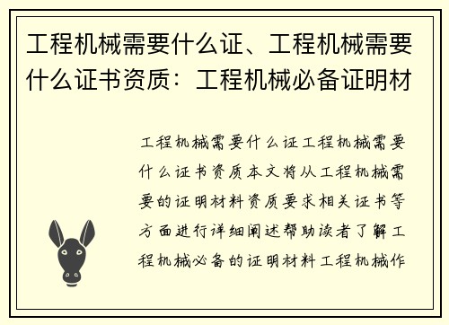 工程机械需要什么证、工程机械需要什么证书资质：工程机械必备证明材料
