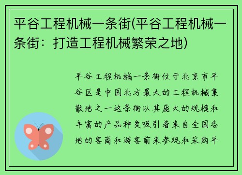 平谷工程机械一条街(平谷工程机械一条街：打造工程机械繁荣之地)