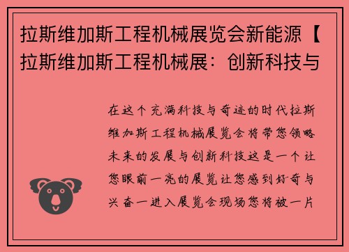 拉斯维加斯工程机械展览会新能源【拉斯维加斯工程机械展：创新科技与未来发展】