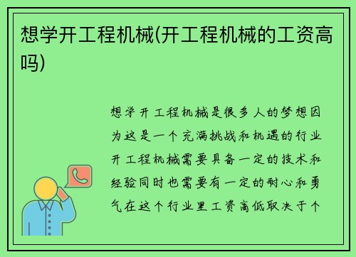想学开工程机械(开工程机械的工资高吗)