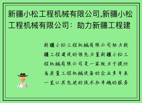 新疆小松工程机械有限公司,新疆小松工程机械有限公司：助力新疆工程建设的领先力量