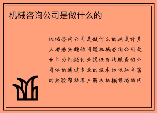 机械咨询公司是做什么的