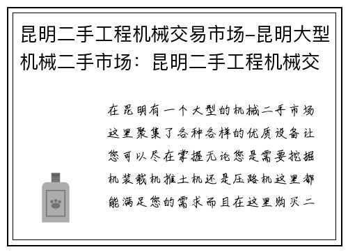 昆明二手工程机械交易市场-昆明大型机械二手市场：昆明二手工程机械交易市场：优质设备尽在掌握