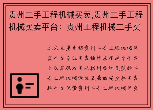 贵州二手工程机械买卖,贵州二手工程机械买卖平台：贵州工程机械二手买卖，专业可靠