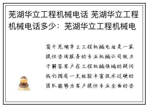 芜湖华立工程机械电话 芜湖华立工程机械电话多少：芜湖华立工程机械电话咨询服务，专业解答您的疑问