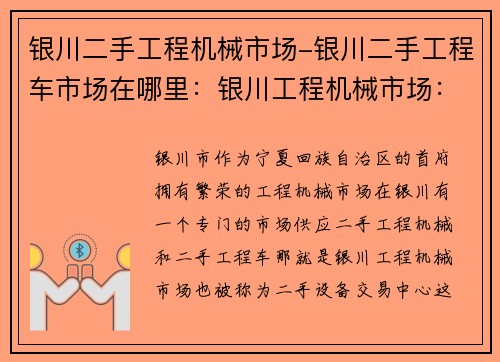 银川二手工程机械市场-银川二手工程车市场在哪里：银川工程机械市场：二手设备交易中心