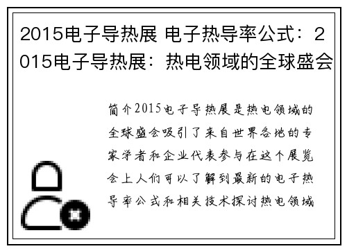 2015电子导热展 电子热导率公式：2015电子导热展：热电领域的全球盛会