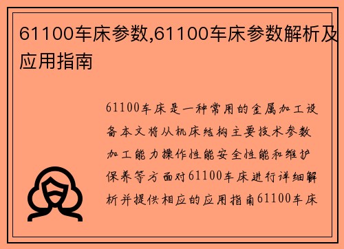 61100车床参数,61100车床参数解析及应用指南