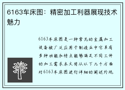 6163车床图：精密加工利器展现技术魅力