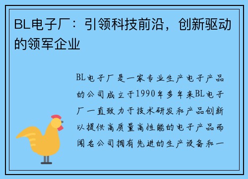 BL电子厂：引领科技前沿，创新驱动的领军企业