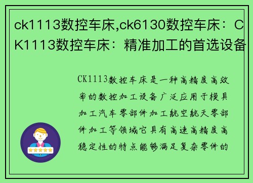 ck1113数控车床,ck6130数控车床：CK1113数控车床：精准加工的首选设备