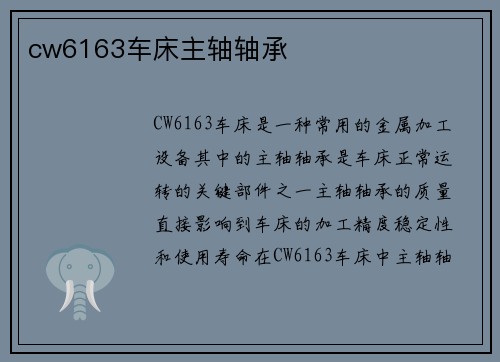cw6163车床主轴轴承