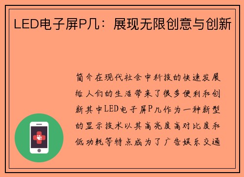 LED电子屏P几：展现无限创意与创新