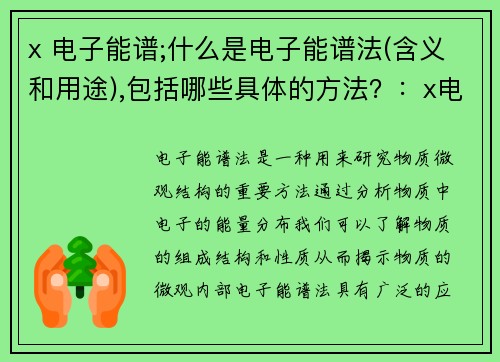 x 电子能谱;什么是电子能谱法(含义和用途),包括哪些具体的方法？：x电子能谱：探索物质微观结构的窗口