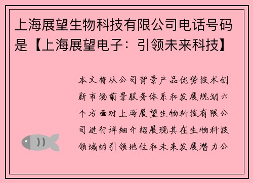 上海展望生物科技有限公司电话号码是【上海展望电子：引领未来科技】