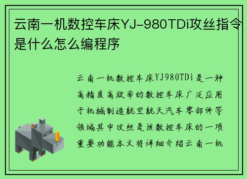 云南一机数控车床YJ-980TDi攻丝指令是什么怎么编程序