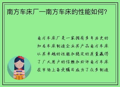 南方车床厂—南方车床的性能如何？