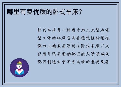 哪里有卖优质的卧式车床？