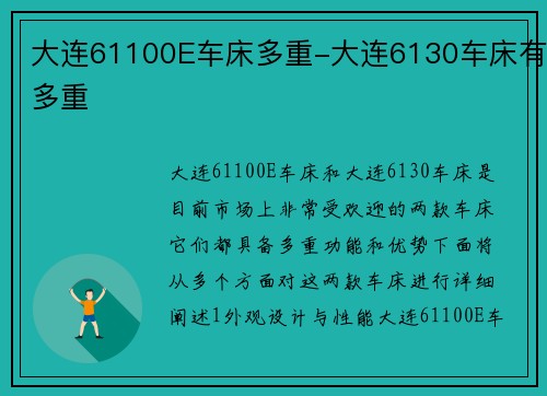 大连61100E车床多重-大连6130车床有多重
