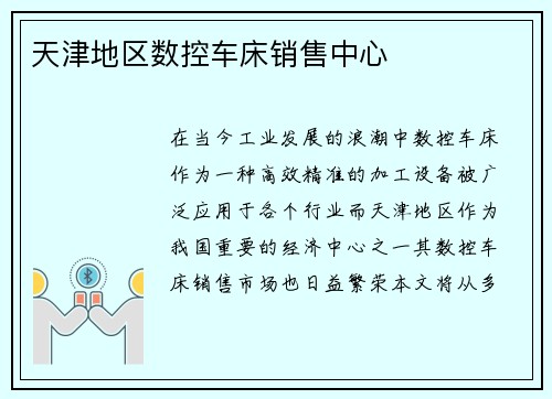 天津地区数控车床销售中心