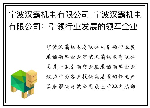 宁波汉霸机电有限公司_宁波汉霸机电有限公司：引领行业发展的领军企业