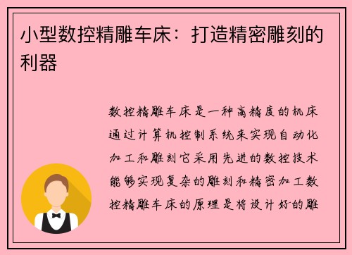 小型数控精雕车床：打造精密雕刻的利器