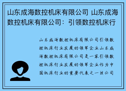 山东成海数控机床有限公司 山东成海数控机床有限公司：引领数控机床行业发展的领军企业