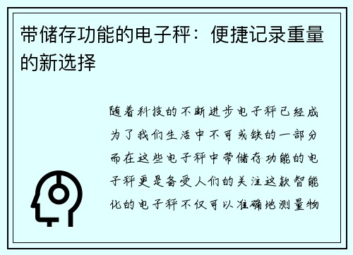 带储存功能的电子秤：便捷记录重量的新选择