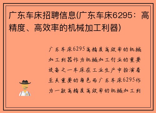 广东车床招聘信息(广东车床6295：高精度、高效率的机械加工利器)