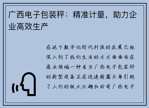 广西电子包装秤：精准计量，助力企业高效生产