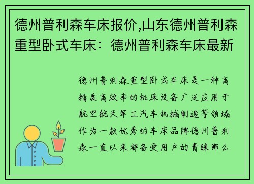 德州普利森车床报价,山东德州普利森重型卧式车床：德州普利森车床最新报价大揭秘