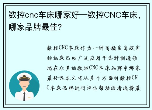 数控cnc车床哪家好—数控CNC车床，哪家品牌最佳？