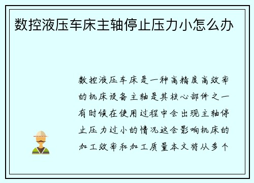 数控液压车床主轴停止压力小怎么办