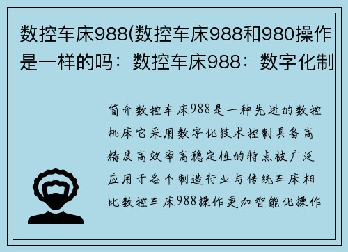数控车床988(数控车床988和980操作是一样的吗：数控车床988：数字化制造的未来利器)