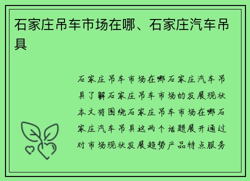 石家庄吊车市场在哪、石家庄汽车吊具