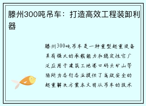 滕州300吨吊车：打造高效工程装卸利器