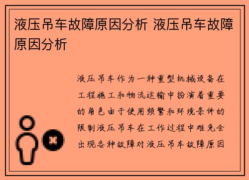 液压吊车故障原因分析 液压吊车故障原因分析